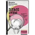 russische bücher: Кузнецова М.В. - Злые зубы