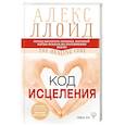 russische bücher: Ллойд Алекс - Код исцеления. Метод быстрого лечения, который наука искала на протяжении веков
