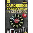 russische bücher: Мастер Сергеич - Самоделки и мастер-классы от Сергеича