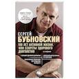 russische bücher: Сергей Бубновский - 100 лет активной жизни, или Секреты здорового долголетия