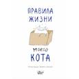 russische bücher: Шелман Джейми - Правила жизни моего кота