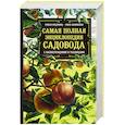 russische bücher: Роман Кудрявец, Нина Белявская - Самая полная энциклопедия садовода с иллюстрациями и таблицами