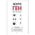 russische bücher: Блумберг Б. - ЖироГен. Почему мы едим все меньше, тренируемся все больше, а худеем все хуже