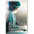russische bücher: Блэк С. - Все, что осталось. Записки патологоанатома и судебного антрополога