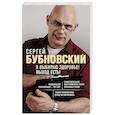 russische bücher: Сергей Бубновский - Я выбираю здоровье! Выход есть!