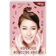 russische bücher: Кан Эмма - Корейское искусство красоты