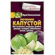 Лечение капустой. При онкологии, ожирении, диабете, простуде, геморрое, заболеваниях печени, суставов