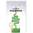 russische bücher: Джастин Сонненбург, Эрика Сонненбург - Здоровый кишечник. Как обрести контроль над весом, настроением и самочувствием