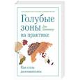russische bücher: Дэн Бюттнер - Голубые зоны на практике. Как стать долгожителем