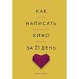 russische bücher: Вики Кинг - Как написать кино за 21 день. Метод внутреннего фильма