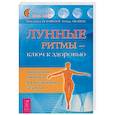 russische bücher: Паунггер И. Поппе Т. - Лунные ритмы - ключ к здоровью. Универсальная гимнастика для восстановления организма