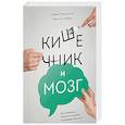 russische bücher: Дэвид Перлмуттер, Кристин Лоберг - Кишечник и мозг. Как кишечные бактерии исцеляют и защищают ваш мозг
