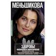 russische bücher: Меньшикова Ксения Евгеньевна - Здоровье физическое и энергетическое. Причины болезней. Энергопоражения. Порча. Сглаз. Приворот