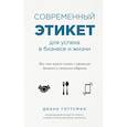 russische bücher: Готтсман Диана - Современный этикет для успеха в бизнесе и жизни