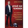 russische bücher: Култхард Дэвид - Думай как чемпион: как «Формула-1» может прокачать самоорганизацию, эффективность и мотивацию