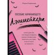 russische bücher: Егоренкова Мария Андреевна - Пособие начинающего лэшмейкера