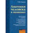 russische bücher: Самусев Рудольф Павлович - Анатомия человека в эпонимах. Справочник
