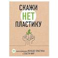 russische bücher: Мария Ершова - Скажи «НЕТ» пластику: 101 способ использовать меньше пластика и спасти мир