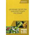 russische bücher: Наумкин Виктор Николаевич, Демидова Анна Геннадьевна, Манохина Лариса Андреевна - Целебные свойства дикорастущих растений. Учебное пособие