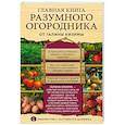 russische bücher: Галина Кизима - Главная книга разумного огородника