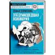 russische bücher: Доринская С.Р. - Эта сумасшедшая психиатрия