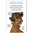 russische bücher: Алексей Москалев - Кишечник долгожителя. 7 принципов диеты, замедляющей старение