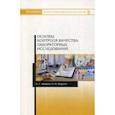 russische bücher: Иванов Вадим Геннадьевич, Шараев Петр Низамович - Основы контроля качества лабораторных исследований. Учебное пособие