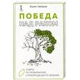 russische bücher: Увайдов Б. - Победа над раком. Советы по профилактике и рекомендации по лечению