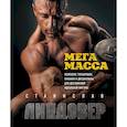 russische bücher: Линдовер Станислав Александрович - МегаМасса. Комплекс тренировок, питания и дисциплины для достижения идеальной фигуры
