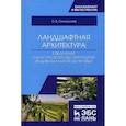 russische bücher: Сокольская Ольга Борисовна - Ландшафтная архитектура: озеленение и благоустройство территорий индивидуальной застройкой. Учебное пособие