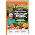 russische bücher: Галина Кизима - Большая иллюстрированная энциклопедия дачника. Сад и огород. Разумные советы
