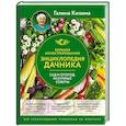 russische bücher: Галина Кизима - Большая иллюстрированная энциклопедия дачника. Сад и огород. Разумные советы