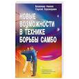 russische bücher: Авилов Владимир Иванович, Харахордин Сергей Егорович - Новые возможности в технике борьбы самбо