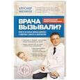 russische bücher: Александр Мясников - Врача вызывали? Ответы на самые важные вопросы о здоровье, красоте и долголетии