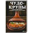 russische bücher: Романова М. - Чудо-крупы: чечевица, кускус, булгур, киноа. Вкусные и полезные каши для красоты и здоровья