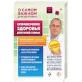 russische bücher: Сергей Агапкин - Справочник здоровья для всей семьи