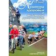 russische bücher: Царик Анатолий Владимирович - Культура здоровья и активное долголетие