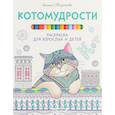 russische bücher: Миронова Я. А. - Котомудрости. Раскраска для взрослых и детей