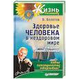 Здоровье человека в нездоровом мире
