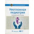 russische bücher: Володин Николай Николаевич - Неотложная педиатрия. Национальное руководство