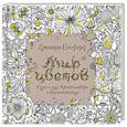 russische bücher: Бэсфорд Д. - Мир цветов.Книга для творчества и вдохновения