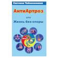 russische bücher: Чойжинимаева С. - Антиартроз,или жизнь без опоры
