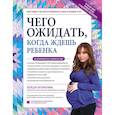russische bücher: Хейди Муркофф - Чего ожидать, когда ждешь ребенка. Ваш незаменимый гид от задержки до родов