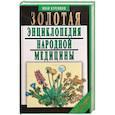 russische bücher: Куреннов И. - Золотая энциклопедия народной медицины