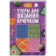 russische bücher:  - Узоры для вязания крючком