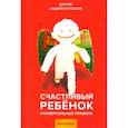 Счастливый ребенок. Универсальные правила