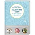 russische bücher: Надя Нараин Филлипс, Катя Нараин - Полюбить себя. Секреты заботы о душе и теле