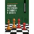russische bücher: Сухин Игорь Георгиевич - Выигрыш материала и защита в дебюте