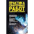 russische bücher: Ред. Зинченко Л. Н. - Практика сварочных работ в домашних условиях