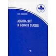 russische bücher: Зудбинов Ю.И. - Азбука ЭКГ и боли в сердце